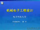 机械电子工程设计视频教程 22讲 电子科技大学